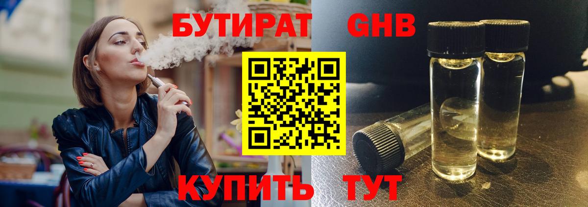 БУТИРАТ GHB  Бутират  Чапаевск  Вход с VPN 